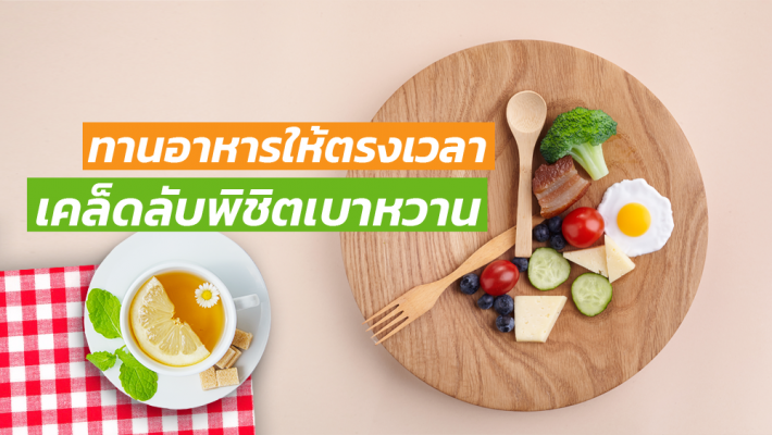 ทานอาหารให้ตรงเวลา เคล็ดลับพิชิตเบาหวาน